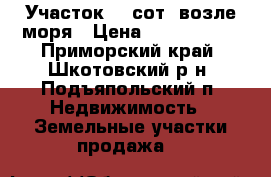 Участок 50 сот. возле моря › Цена ­ 1 150 000 - Приморский край, Шкотовский р-н, Подъяпольский п. Недвижимость » Земельные участки продажа   